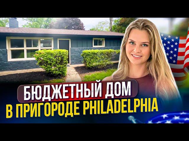 Бюджетный дом в пригороде Philadelphia  штат Pennsylvania после капитального ремонта.