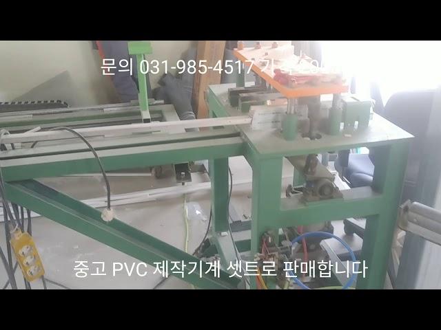 중고 pvc창호제작기계 판매. 현재 사용중입니다