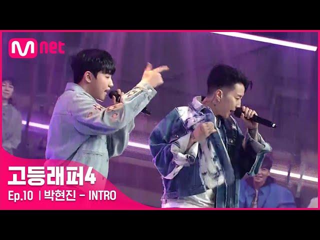 [EN/JP] [고등래퍼4/최종회] 박현진 - INTRO (Feat. 박재범) @ 파이널 | Mnet 210423 방송