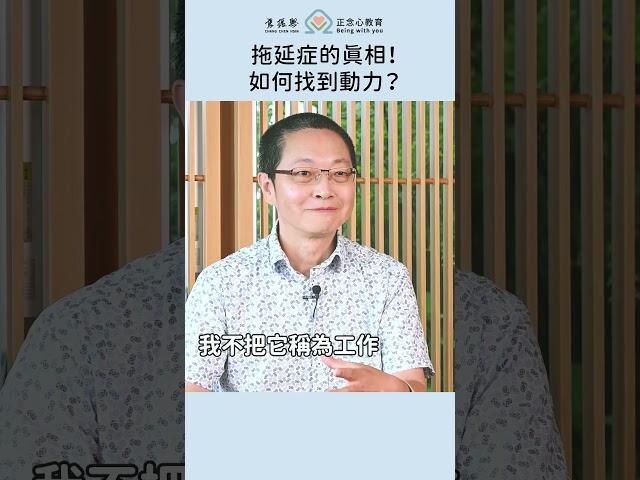 做事總是沒動力？拖延症患者的真相！ #正念 #張振興 #正念心教育