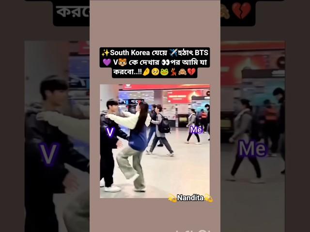 south Korea যেয়ে️হঠাৎ Vকে দেখারপর আমি যা করবো#bts #viralvideo #trending #shorts #funny #v