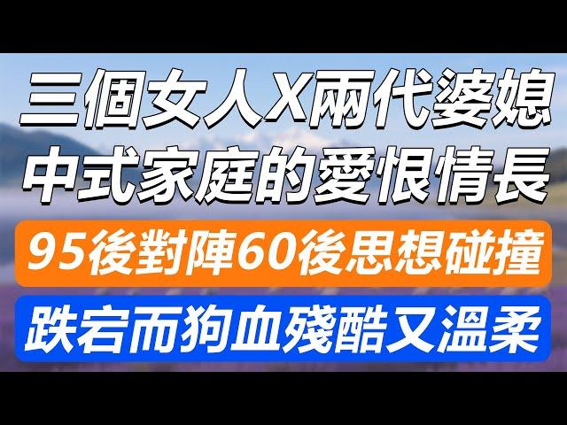 【完結版】 三個女人x兩代婆媳，中式家庭的愛恨情仇，跌宕起伏殘酷又溫柔 #小說 #人生感悟 #退休生活 #深夜淺讀