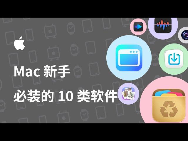 Mac 新手必装的 10 类软件，快速提升macOS 的使用体验