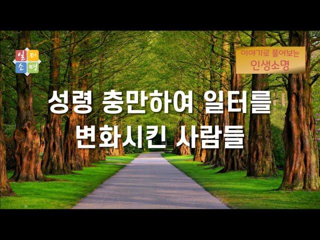 성령 충만하여 일터를 변화시킨 사람들 [이야기로 풀어보는 인생소명]