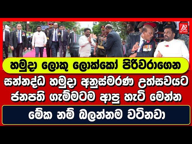 හමුදා ලොකු ලොක්කෝ පිරිවරාගෙන කොහොමද ජනපති ආපු ගැම්ම. මේක නම් බලන්නම වටිනවා