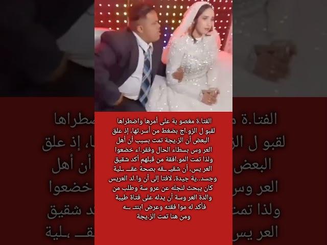 الفتا ة مغصو..بة على أمرها واضطر اها لقبول الزو.اج بضـ ،ــغط من أسر.تها #اكسبلور