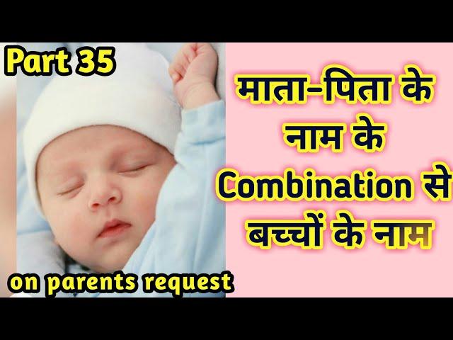 Combination Name for Baby from Parent Name Part 35 | माता-पिता के नाम से बेबी के नाम| Kian and Mumma