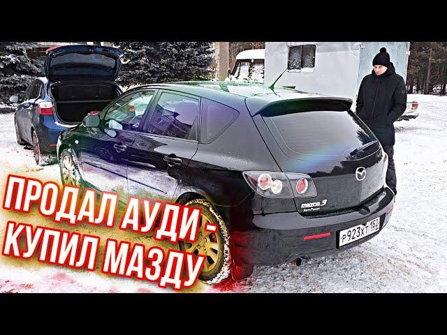 Поиск авто за 300-350 тыс рублей. Продал Audi и купил Mazda