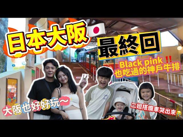 【大阪神戶ep.3】BlackPink也吃過的神戶牛排超！好！吃！六甲山纜車必坐 超高嚇到搭到哭出來