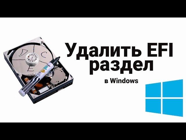Как удалить защищенный раздел GPT? (Удалить EFI)