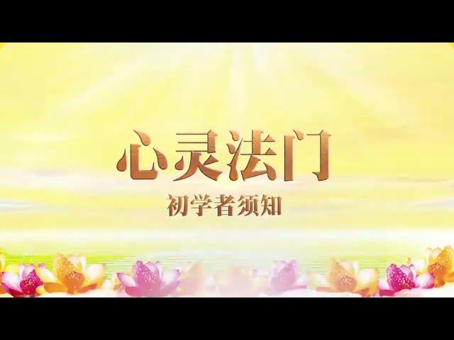 卢台长心灵法门【初学须知】功课 + 上心香步骤