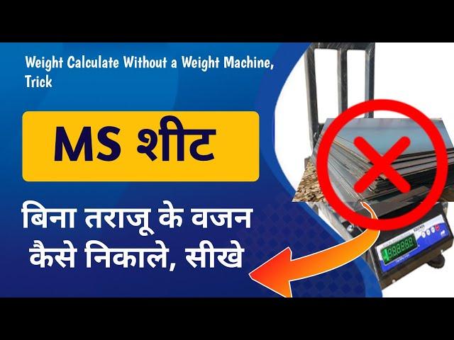  बिना तराजू के MS शीट का वजन कैसे निकाले || Weight Calculate of MS Sheet, Trick