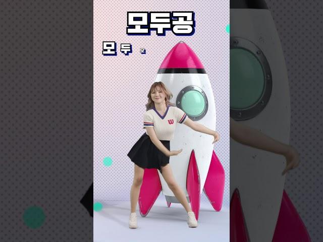 모두공 로켓쏭, 이번엔 세로버젼이다! 로켓로켓 딴쓰딴쓰
