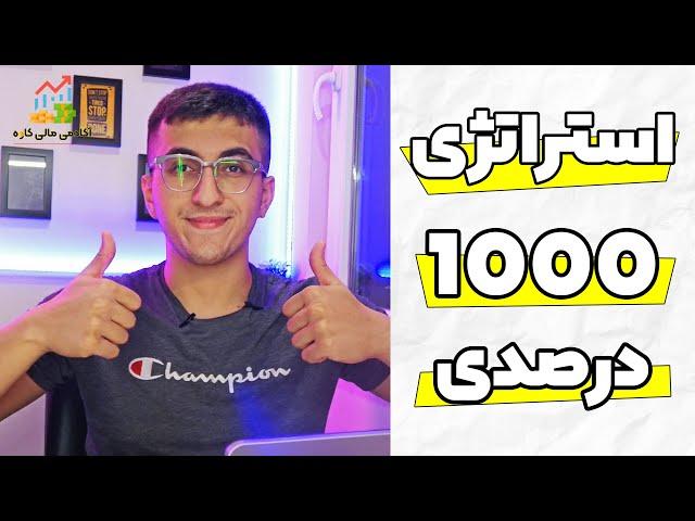 استراتژی نوسان گیری 1000درصدی در بورس و ارزدیجیتال