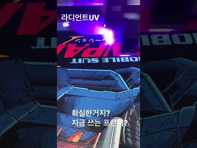 라디언트UV  에코보드프린트