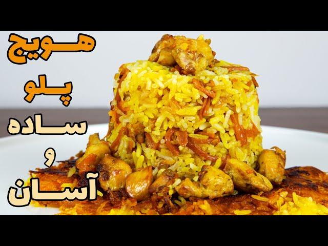 طرز تهیه هویج پلو با مرغ زعفرانی | هویج پلو غذای ایرانی خوشمزه و ساده و اسان