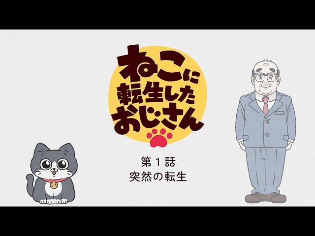 TVアニメ『ねこに転生したおじさん』第1話【見逃し配信】