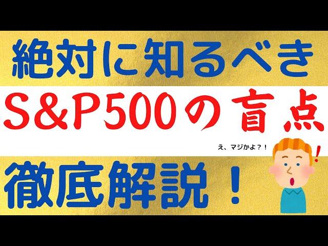 S&P500に投資すれば確実に儲かると信じている人に伝えたい4つのこと