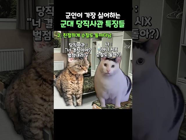 군대 당직사관 특징 #shorts #군대