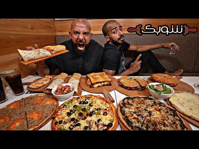 تحدي ١٢ طلب من شوبك  Shobak Challenge 12 Orders