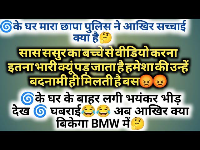 के घर मारा छापा पुलिस ने आखिर सच्चाई क्या है