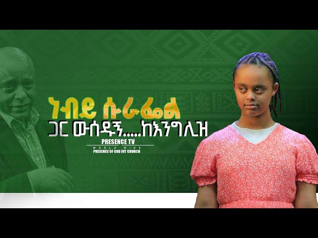 ነብይ ሱራፌል ጋር ውሰዱኝ ከእንግሊዝ.... || Prophet Suraphel Demissie  || PRESENCE #GospelMission