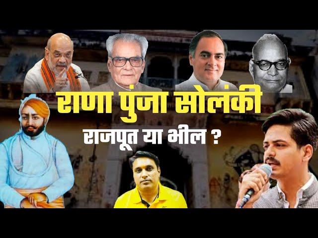 राणा पुंजा सोलंकी राजपूत या भील? Real History Of Rana Punja Solanki। Rajasthan News। Panarwa