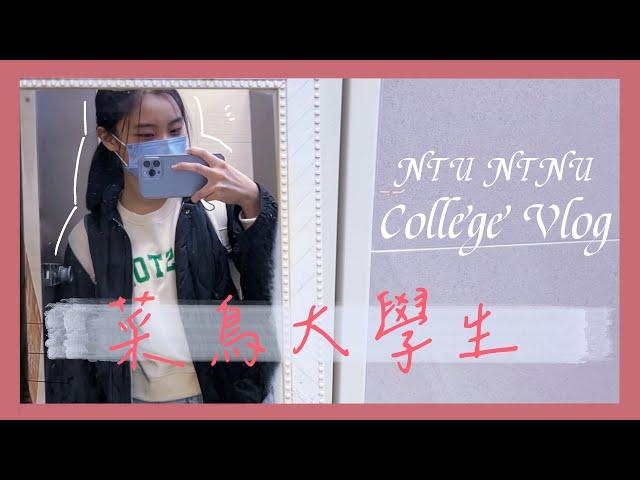 ［倪的臺大vlog］台大牙菜鳥大一的一天｜家教｜師大美術系｜低卡｜牙醫系碎片 #大學vlog #台大 #牙#師大 #牙醫系 #college #taiwan