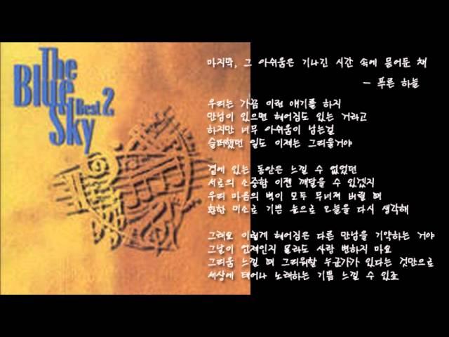 [푸른하늘] 마지막 그 아쉬움은 기나긴 시간 속에 묻어둔 채