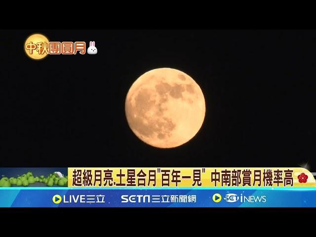 難得美景! "超級月亮.土星合月" 本世紀僅今年  超級月亮.土星合月"百年一見" 中南部賞月機率高│【新聞一把抓】20240917│三立新聞台