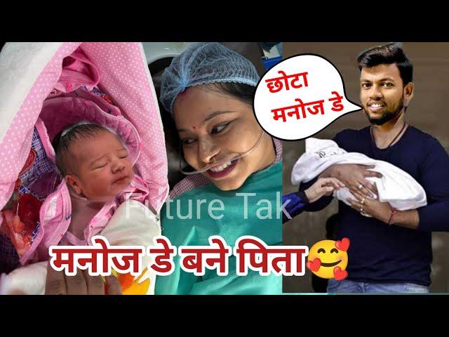 Youtuber Manoj Dey And Jyotishree Mahato Blessed With A Baby | Manoj Dey Jyotishee बने माता पिता