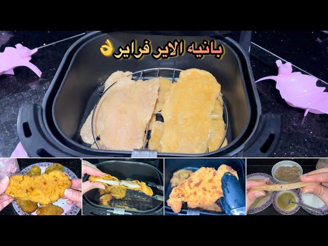 البانيه فى القلاية الهوائية️الطريقة الصحلعمل فراخ بانيه فى الايرفراير air fryer