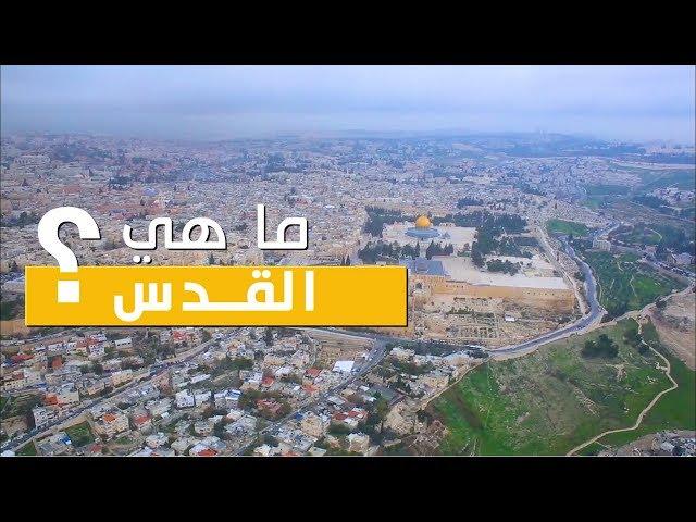 ما هي القدس | فلسطين في دقيقة