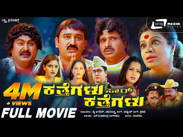 Katthegalu Saar Katthegalu | Kannada Full Movie | S Narayan | Ramesh Aravind | Comedy Movie