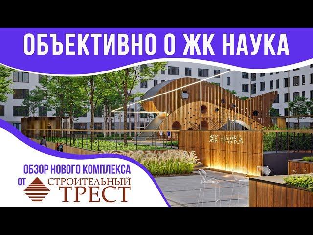 ЖК Наука от Строительного треста. Объективный обзор