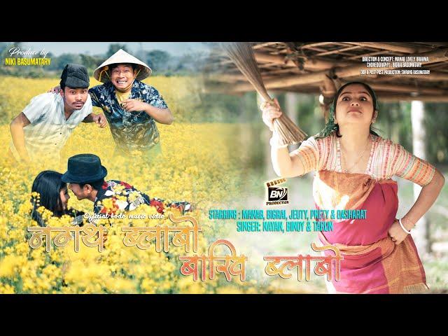 Nogot Blabw Baki Blabw || Official Bodo Music Video || Nayan Borgoyary Binoy Dwimary & Tarun Brahma