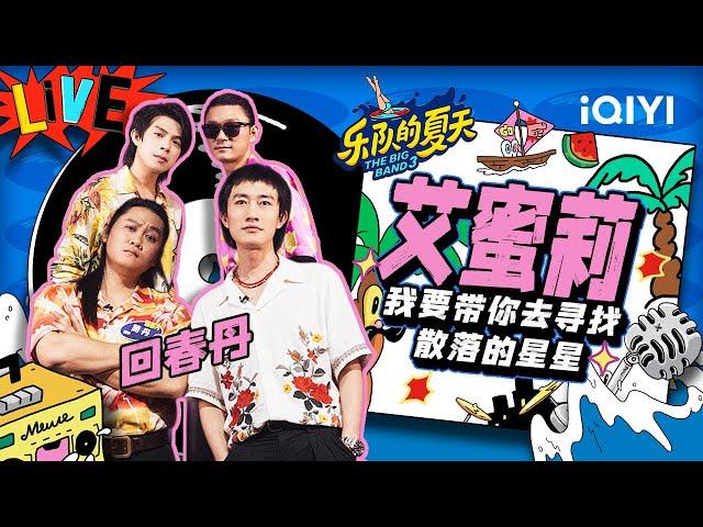 回春丹《艾蜜莉》 刘西蒙蜜嗓甜到心坎里 | 乐队的夏天3 EP111纯享 | The Big Band S3 | iQIYI精选