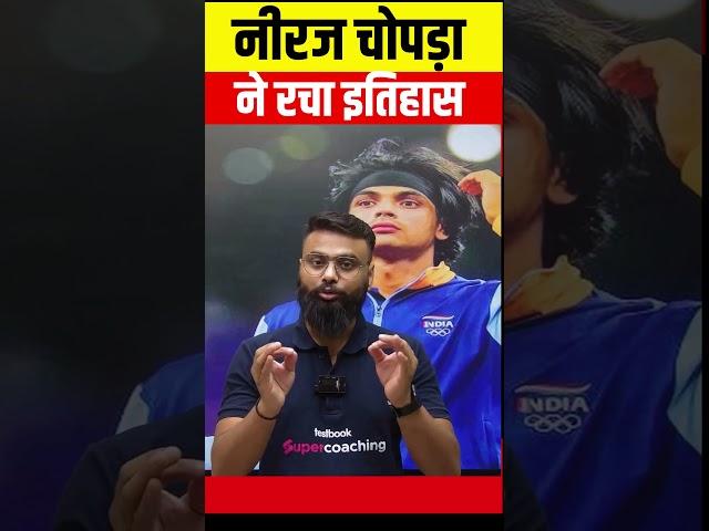 नीरज चोपड़ा ने रचा इतिहास |  #nirajchopara #shorts #testbook