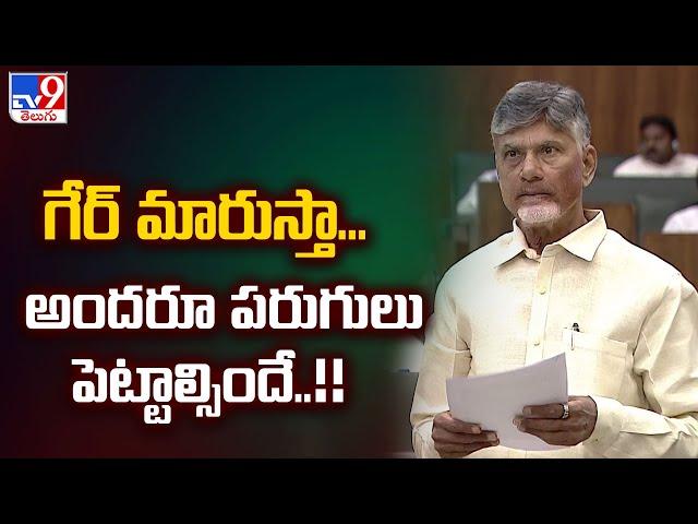 గేర్ మారుస్తా...అందరూ పరుగులు పెట్టాల్సిందే..!! : CM Chandrababu - TV9