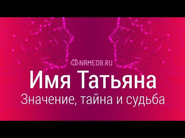 Значение имени Татьяна: карма, характер и судьба