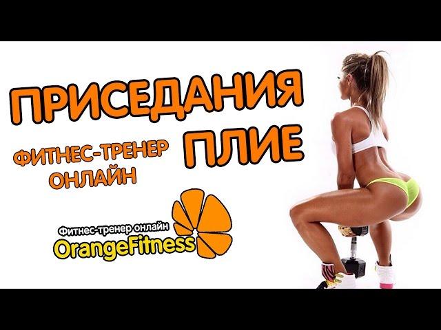 Приседания Плие Техника выполнения OrangeFitness фитнес тренер онлайн