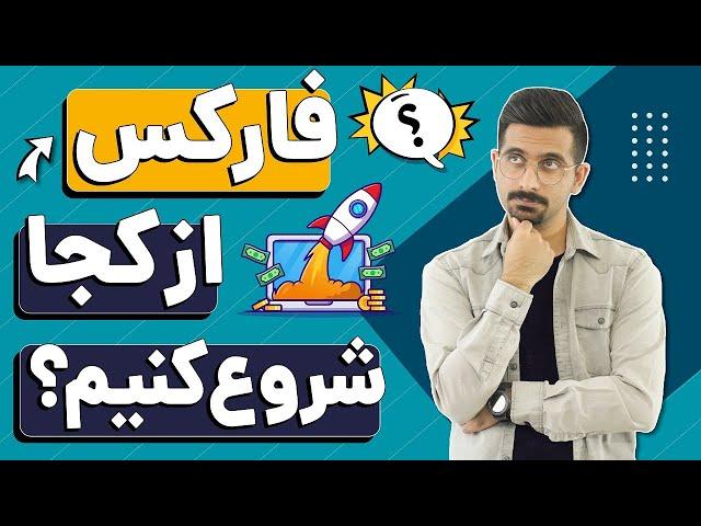 فارکس رو از کجا شروع کنیم؟ کدام بروکر فارکس برای ایرانی ها مناسب تر است؟