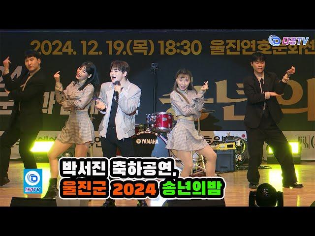 박서진 축하공연, 2024 울진군민과 함께하는 송년의밤 2024 12 19