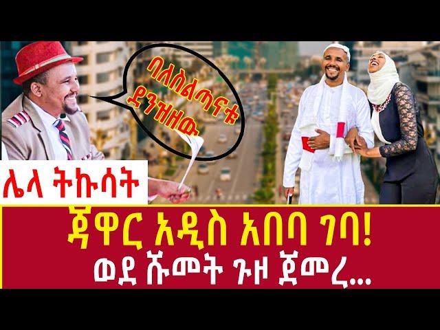 EEthiopia: ሰበር ጃዋር አዲስ አበባ ገባ! Jawar Mohammed