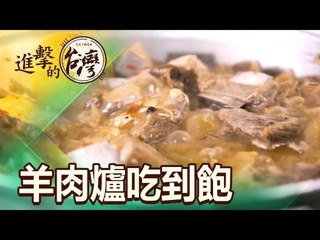 羊肉爐吃到飽始祖 全台首創新疆手撕羊 第456集《進擊的台灣》part2｜陳怡廷