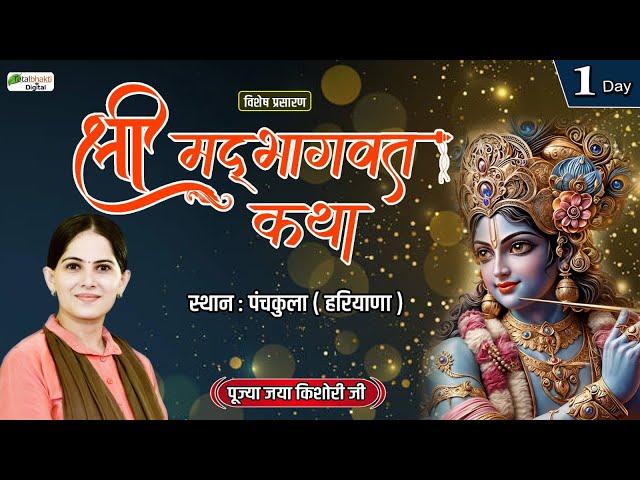 Vishesh : Shrimad Bhagwat Katha  | Pujya Jaya Kishori Ji |  Day 1 | Panchkula, Haryana