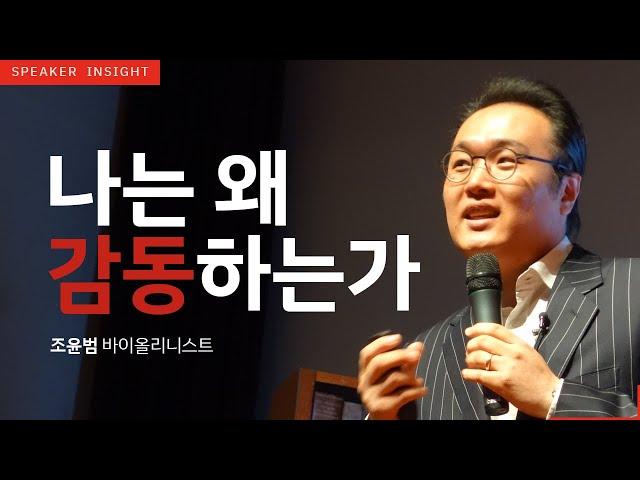 [명사인사이트] 바이올리니스트 조윤범 '나는 왜 감동하는가' 강연中 인문학, 예술 강의 영상