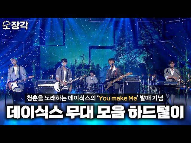 [소장각 #76] 청춘을 노래하는 데이식스(DAY6)의 케베스 무대 하드털이 [KBS 방송]