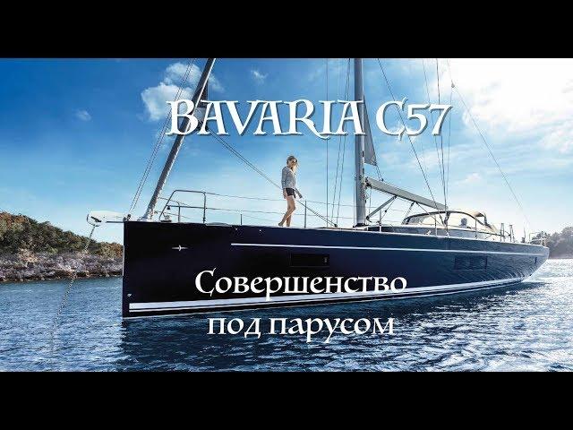 Парусная яхта BAVARIA C57