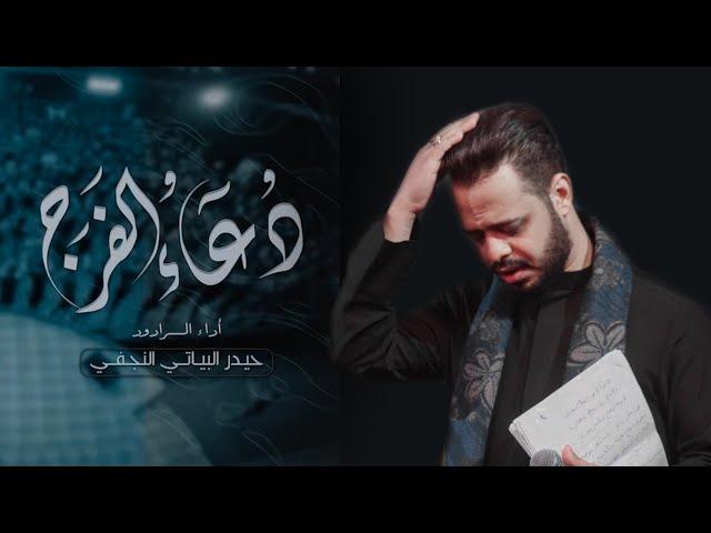 دعاء الفرج // الرادود حيدر البياتي